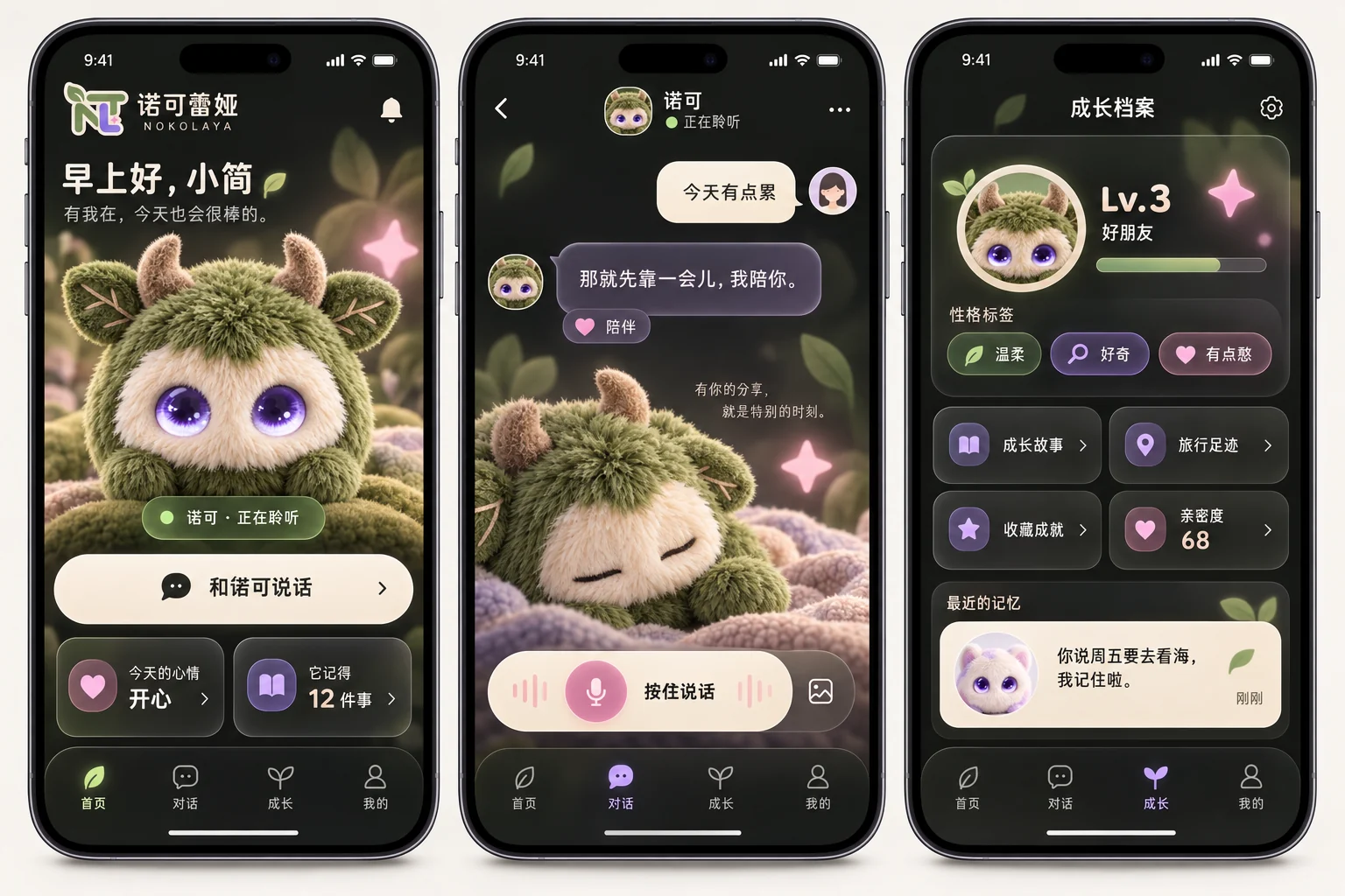 诺可蕾娅 App 界面：首页、对话、成长档案